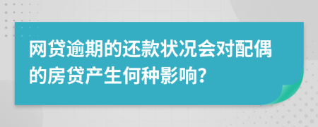 網(wǎng)貸逾期的還款狀況會(huì)對(duì)配偶的房貸產(chǎn)生何種影響？
