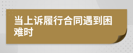 當(dāng)上訴履行合同遇到困難時(shí)