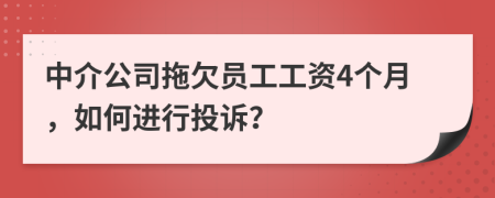 中介公司拖欠員工工資4個(gè)月，如何進(jìn)行投訴？