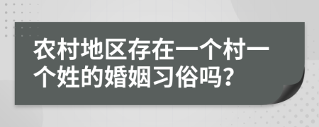 農(nóng)村地區(qū)存在一個(gè)村一個(gè)姓的婚姻習(xí)俗嗎？