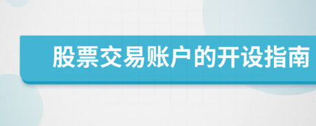 股票交易賬戶的開(kāi)設(shè)指南