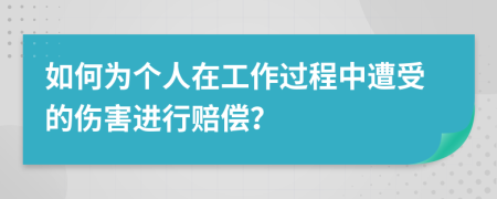 如何為個人在工作過程中遭受的傷害進行賠償？
