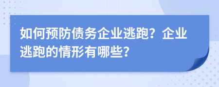 如何預(yù)防債務(wù)企業(yè)逃跑？企業(yè)逃跑的情形有哪些？