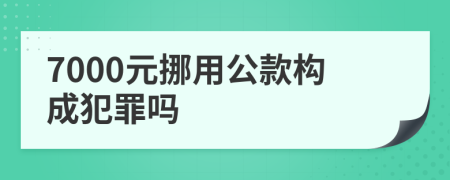 7000元挪用公款構(gòu)成犯罪嗎