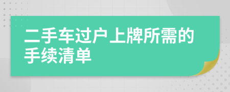 二手車過戶上牌所需的手續(xù)清單