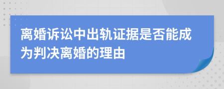 離婚訴訟中出軌證據(jù)是否能成為判決離婚的理由