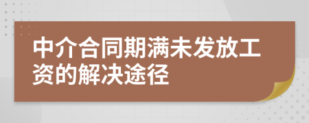 中介合同期滿未發(fā)放工資的解決途徑