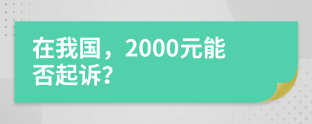 在我國(guó)，2000元能否起訴？
