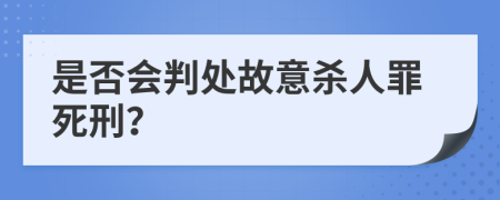 是否會(huì)判處故意殺人罪死刑？