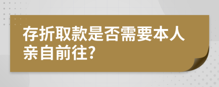 存折取款是否需要本人親自前往?