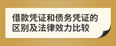借款憑證和債務(wù)憑證的區(qū)別及法律效力比較