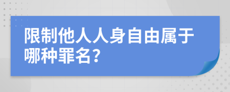 限制他人人身自由屬于哪種罪名？