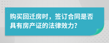 購買回遷房時(shí)，簽訂合同是否具有房產(chǎn)證的法律效力？