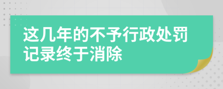 這幾年的不予行政處罰記錄終于消除
