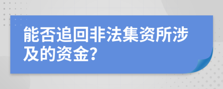 能否追回非法集資所涉及的資金？