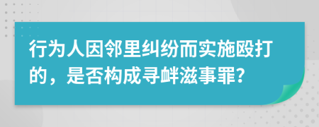 行為人因鄰里糾紛而實施毆打的，是否構(gòu)成尋釁滋事罪？