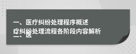一、醫(yī)療糾紛處理程序概述

二、醫(yī)療糾紛處理流程各階段內(nèi)容解析