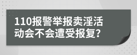 110報(bào)警舉報(bào)賣淫活動(dòng)會(huì)不會(huì)遭受報(bào)復(fù)？