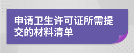 申請(qǐng)衛(wèi)生許可證所需提交的材料清單