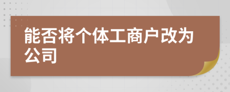 能否將個(gè)體工商戶改為公司