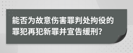 能否為故意傷害罪判處拘役的罪犯再犯新罪并宣告緩刑？