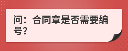 問：合同章是否需要編號(hào)？