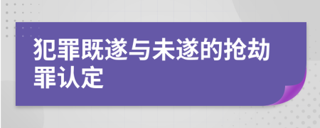犯罪既遂與未遂的搶劫罪認(rèn)定