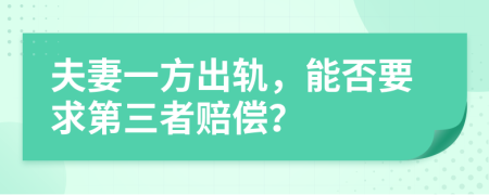 夫妻一方出軌，能否要求第三者賠償？