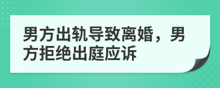 男方出軌導致離婚，男方拒絕出庭應訴