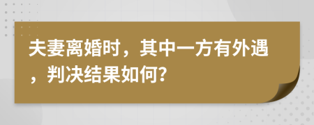 夫妻離婚時(shí)，其中一方有外遇，判決結(jié)果如何？