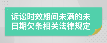 訴訟時效期間未滿的未日期欠條相關法律規(guī)定