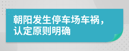 朝陽發(fā)生停車場車禍，認(rèn)定原則明確