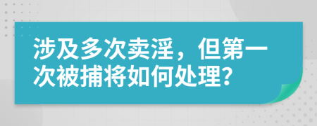 涉及多次賣淫，但第一次被捕將如何處理？