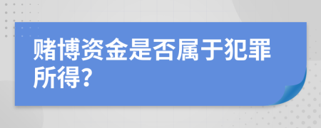 賭博資金是否屬于犯罪所得？