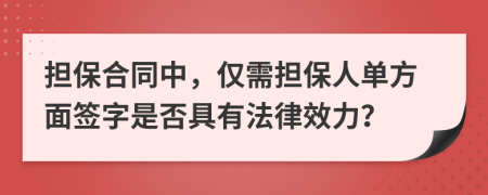 擔保合同中，僅需擔保人單方面簽字是否具有法律效力？