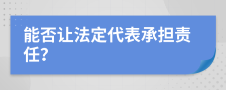 能否讓法定代表承擔(dān)責(zé)任？