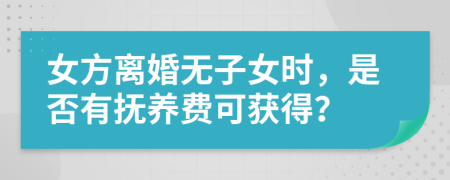女方離婚無子女時(shí)，是否有撫養(yǎng)費(fèi)可獲得？