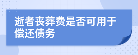 逝者喪葬費(fèi)是否可用于償還債務(wù)