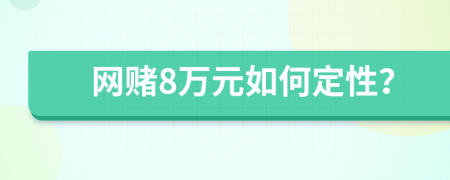 網(wǎng)賭8萬元如何定性？