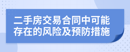 二手房交易合同中可能存在的風(fēng)險(xiǎn)及預(yù)防措施