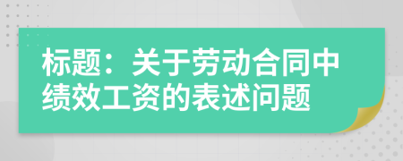 標題：關(guān)于勞動合同中績效工資的表述問題