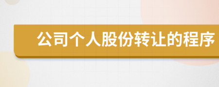 公司個人股份轉(zhuǎn)讓的程序