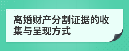 離婚財產(chǎn)分割證據(jù)的收集與呈現(xiàn)方式