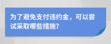 為了避免支付違約金，可以嘗試采取哪些措施？