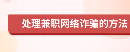 處理兼職網(wǎng)絡(luò)詐騙的方法