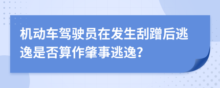 機動車駕駛員在發(fā)生刮蹭后逃逸是否算作肇事逃逸？