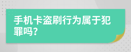 手機卡盜刷行為屬于犯罪嗎？