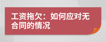 工資拖欠：如何應(yīng)對(duì)無合同的情況