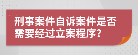 刑事案件自訴案件是否需要經(jīng)過立案程序？