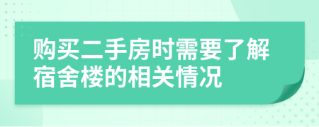 購買二手房時需要了解宿舍樓的相關(guān)情況
